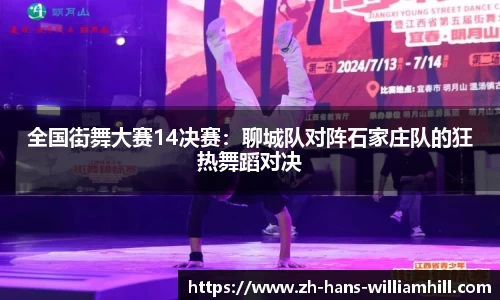 全国街舞大赛14决赛：聊城队对阵石家庄队的狂热舞蹈对决