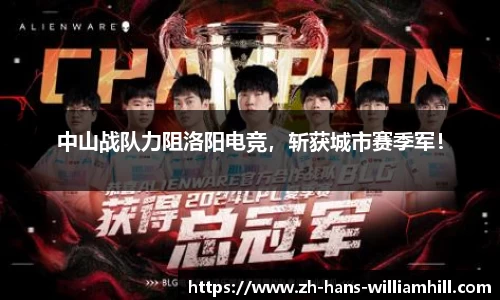 中山战队力阻洛阳电竞，斩获城市赛季军！