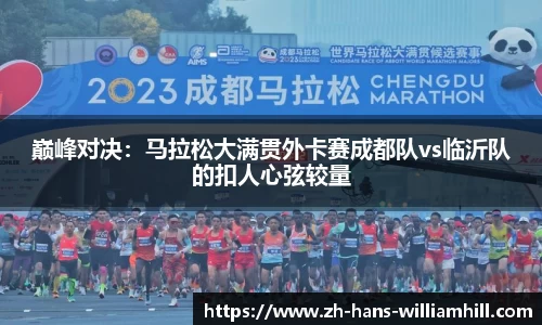 巅峰对决：马拉松大满贯外卡赛成都队vs临沂队的扣人心弦较量