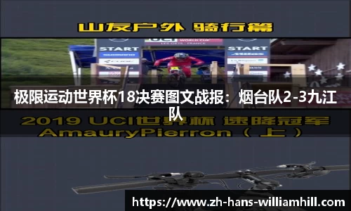 极限运动世界杯18决赛图文战报：烟台队2-3九江队