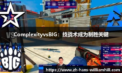 ComplexityvsBIG：技战术成为制胜关键
