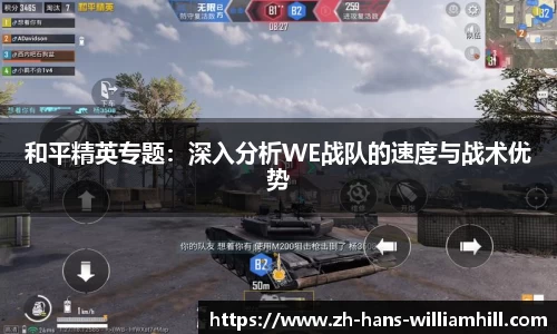 和平精英专题：深入分析WE战队的速度与战术优势