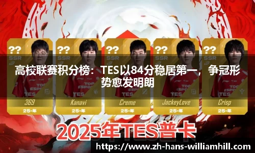 高校联赛积分榜：TES以84分稳居第一，争冠形势愈发明朗