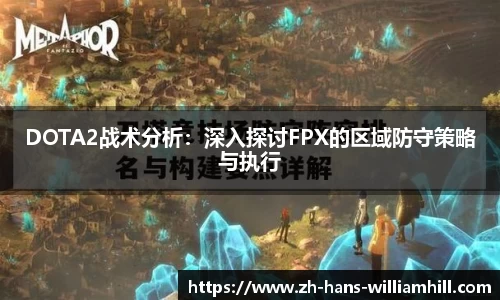 DOTA2战术分析：深入探讨FPX的区域防守策略与执行