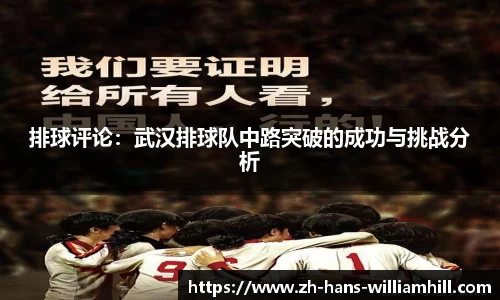 排球评论：武汉排球队中路突破的成功与挑战分析