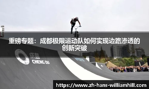 重磅专题：成都极限运动队如何实现边路渗透的创新突破