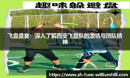 飞盘盛宴：深入了解西安飞盘队的激情与团队精神