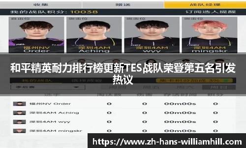 和平精英耐力排行榜更新TES战队荣登第五名引发热议