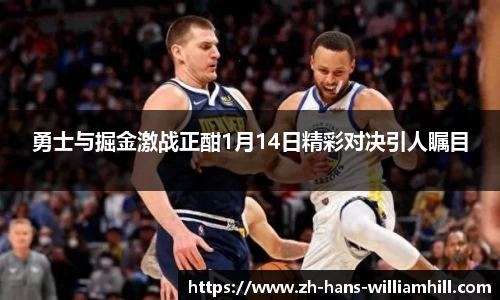 勇士与掘金激战正酣1月14日精彩对决引人瞩目