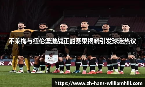 不莱梅与纽伦堡激战正酣赛果揭晓引发球迷热议